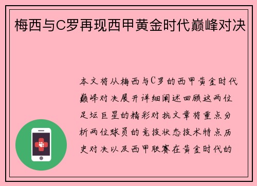 梅西与C罗再现西甲黄金时代巅峰对决